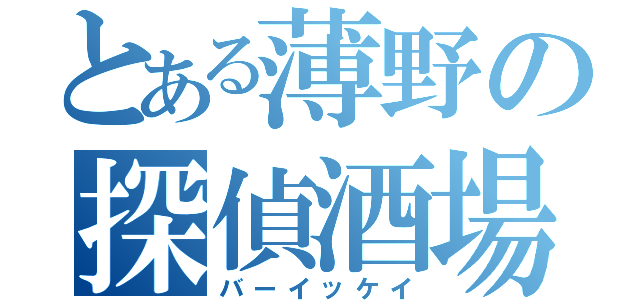 とある薄野の探偵酒場（バーイッケイ）