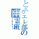 とあるエレ部の幽霊班（プレゼンオンリー）