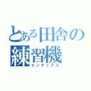 とある田舎の練習機（インデックス）