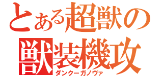 とある超獣の獣装機攻（ダンクーガノヴァ）