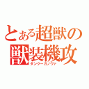 とある超獣の獣装機攻（ダンクーガノヴァ）