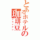 とあるホテルの珈琲豆（ブライアン）