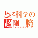 とある科学の超剛　腕（クレーンゲーム）