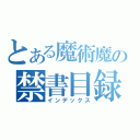 とある魔術魔の禁書目録（インデックス）