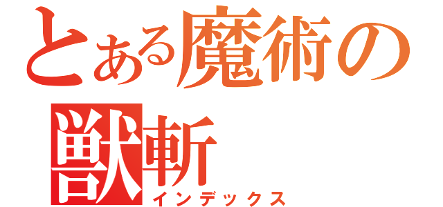 とある魔術の獣斬（インデックス）