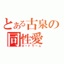 とある古泉の同性愛（ボードゲーム）