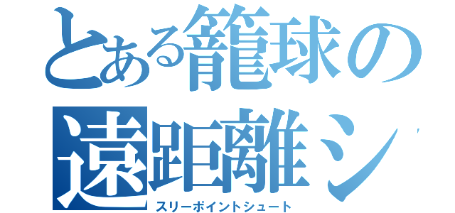 とある籠球の遠距離シュート（スリーポイントシュート）