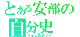 とある安部の自分史（マイヒストリー）