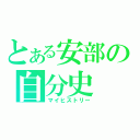 とある安部の自分史（マイヒストリー）