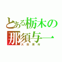 とある栃木の那須与一の郷（大田原市）