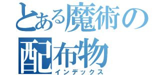 とある魔術の配布物（インデックス）