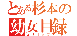 とある杉本の幼女目録（ロリポップ）