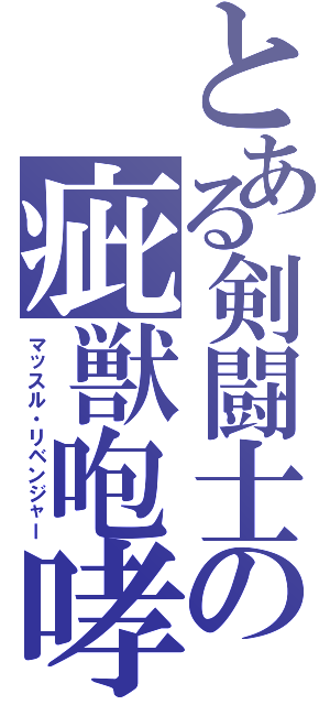 とある剣闘士の疵獣咆哮（マッスル・リベンジャー）