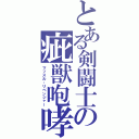 とある剣闘士の疵獣咆哮（マッスル・リベンジャー）