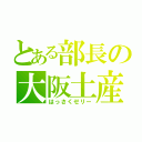 とある部長の大阪土産（はっさくゼリー）