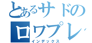 とあるサドのロワプレイ（インデックス）