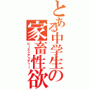 とある中学生の家畜性欲（ビーストアリティ―）