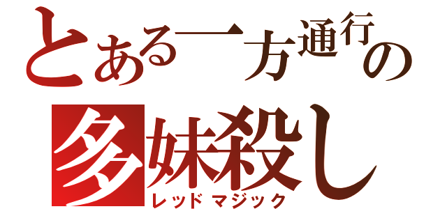 とある一方通行の多妹殺し（レッドマジック）