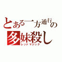 とある一方通行の多妹殺し（レッドマジック）