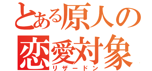 とある原人の恋愛対象（リザードン）