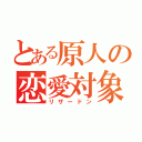 とある原人の恋愛対象（リザードン）