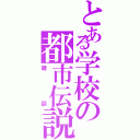 とある学校の都市伝説Ⅱ（雑談）