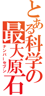 とある科学の最大原石（ナンバーセブン）