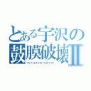 とある宇沢の鼓膜破壊Ⅱ（アケマシテオメデトウゴザイマス）