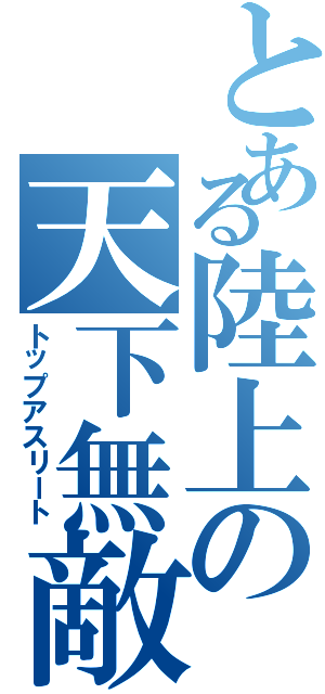 とある陸上の天下無敵（トップアスリート）