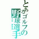 とあるゴルフの野球選手（大谷　藤狼浪）