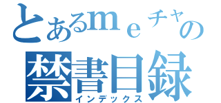 とあるｍｅチャンの禁書目録（インデックス）