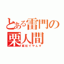 とある雷門の栗人間（栗松でやんす）