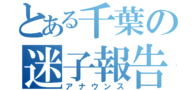 とある千葉の迷子報告（アナウンス）