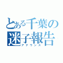 とある千葉の迷子報告（アナウンス）