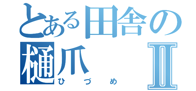 とある田舎の樋爪Ⅱ（ひづめ）