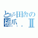 とある田舎の樋爪Ⅱ（ひづめ）