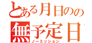 とある月日のの無予定日（ノーミッション）