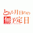 とある月日のの無予定日（ノーミッション）