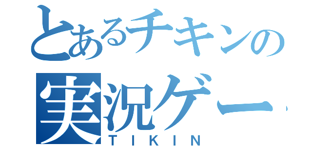 とあるチキンの実況ゲー（ＴＩＫＩＮ）