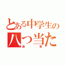 とある中学生の八つ当たり（復讐）