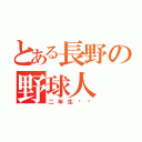 とある長野の野球人（二年生‼︎）