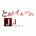 とあるイエメンのＪＪ（すけさん）