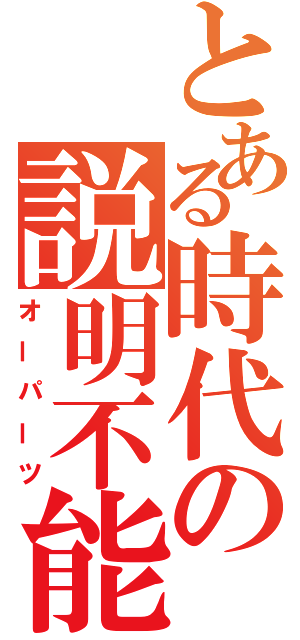 とある時代の説明不能（オーパーツ）