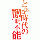 とある時代の説明不能（オーパーツ）