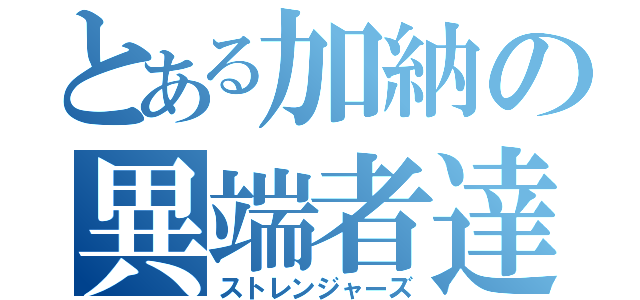 とある加納の異端者達（ストレンジャーズ）