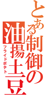 とある制御の油揚土豆（フライドポテト）