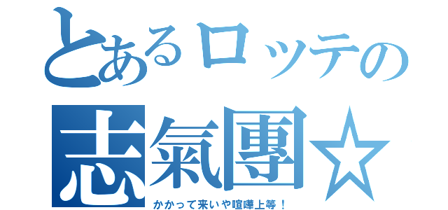 とあるロッテの志氣團☆（かかって来いや喧嘩上等！）