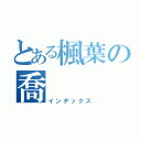 とある楓葉の喬（インデックス）