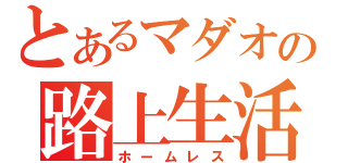 とあるマダオの路上生活（ホームレス）