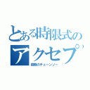 とある時限式のアクセプト（殺戮のチェーンソー）